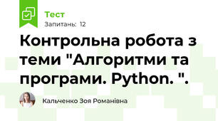 Контрольна робота з теми "Алгоритми та програми. Python. ".