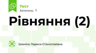 Рівняння (2)