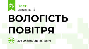 ВОЛОГІСТЬ ПОВІТРЯ 
