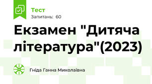 Екзамен "Дитяча література"(2023)
