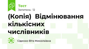 (Копія)  Відмінювання кількісних числівників
