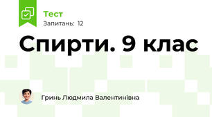 Спирти. 9 клас