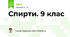 Спирти. 9 клас