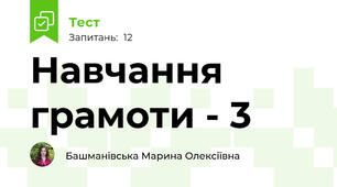 Навчання грамоти - 3 