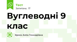 Вуглеводні 9 клас