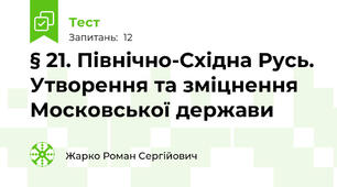 § 21. Північно-Східна Русь. Утворення та зміцнення Московської держави