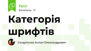 Категорія шрифтів