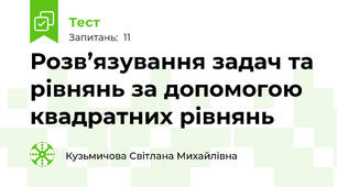 Розв’язування задач та рівнянь за допомогою квадратних рівнянь