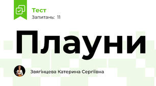 Плауни