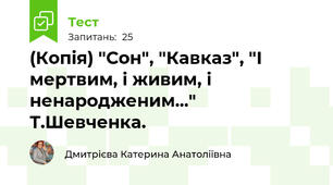 (Копія) "Сон", "Кавказ", "І мертвим, і живим, і ненародженим..." Т.Шевченка.