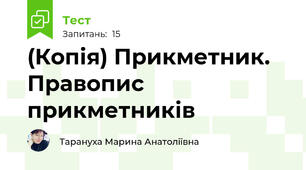 (Копія) Прикметник. Правопис прикметників