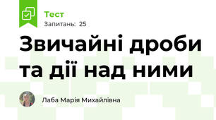 Звичайні дроби та дії над ними
