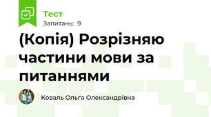 (Копія) Розрізняю частини мови за питаннями