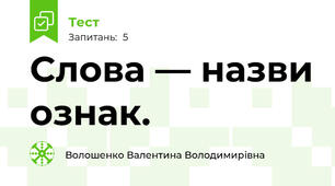 Слова — назви ознак.