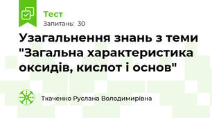 Узагальнення знань з теми "Загальна характеристика оксидів, кислот і основ"