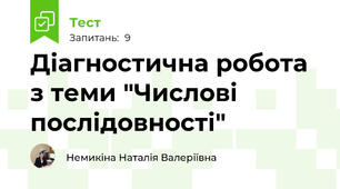 Діагностична робота з теми "Числові послідовності"