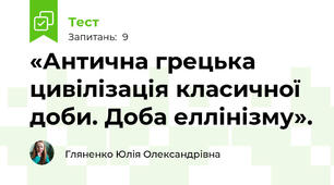 «Антична грецька цивілізація класичної доби. Доба еллінізму».