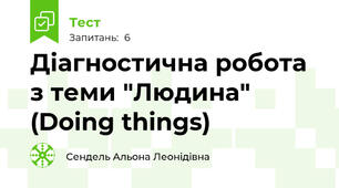 Діагностична робота з теми "Людина" (Doing things)