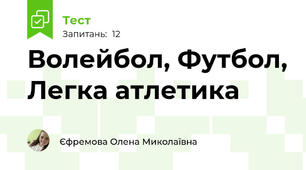Волейбол, Футбол, Легка атлетика 