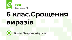 6 клас.Срощення виразів