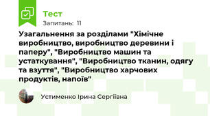 Узагальнення за розділами "Хімічне виробництво, виробництво деревини і паперу", "Виробництво машин та устаткування", "Виробництво тканин, одягу та взуття", "Виробництво харчових продуктів, напоїв" 