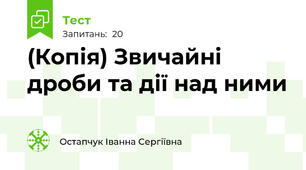 (Копія) Звичайні дроби та дії над ними