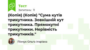 (Копія) (Копія) "Сума кутів трикутника. Зовнішній кут трикутника. Прямокутні трикутники. Нерівність трикутників."