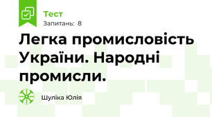Легка промисловість України. Народні промисли.