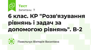 6 клас. КР "Розв'язування рівнянь і задач за допомогою рівнянь". В-2