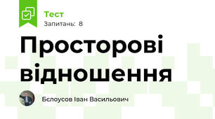 Просторові відношення