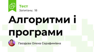 Алгоритми і програми
