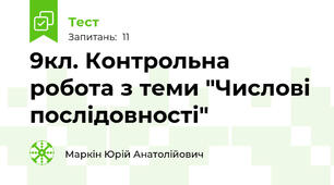 9кл. Контрольна робота з теми "Числові послідовності"