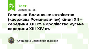 Галицько-Волинське князівство («держава Романовичів») кінця ХІІ – середини ХІІІ ст. Королівство Руське середини ХІІІ-XIV ст.