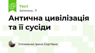 Антична цивілізація та її сусіди