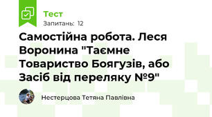 Самостійна робота. Леся Воронина "Таємне Товариство Боягузів, або Засіб від переляку №9"