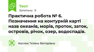 Практична робота № 6. Позначення на контурній карті назв океанів, морів, проток, заток, островів, річок, озер, водоспадів.