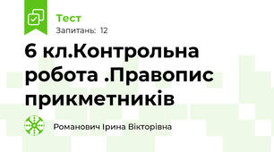 6 кл.Контрольна робота .Правопис прикметників