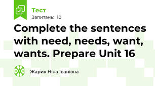 Complete the sentences with need, needs, want, wants. Prepare Unit 16