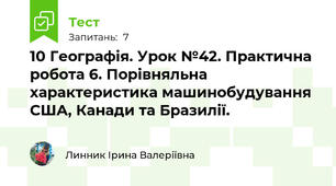 10 Географія. Урок №42. Практична робота 6. Порівняльна характеристика машинобудування США, Канади та Бразилії.