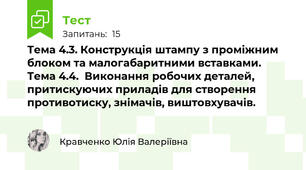 Тема 4.3. Конструкція штампу з проміжним блоком та малогабаритними вставками. Тема 4.4.  Виконання робочих деталей, притискуючих приладів для створення противотиску, знімачів, виштовхувачів.