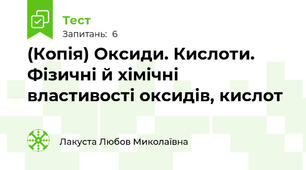 (Копія) Оксиди. Кислоти. Фізичні й хімічні властивості оксидів, кислот