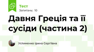 Давня Греція та її сусіди (частина 2)