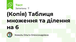 (Копія) Таблиця множення та ділення на 6