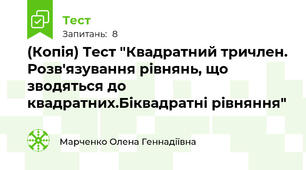 (Копія) Тест "Квадратний тричлен. Розв'язування рівнянь, що зводяться до квадратних.Біквадратні рівняння"