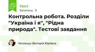 Контрольна робота. Розділи "Україна і я", "Рідна природа". Тестові завдання