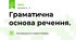 Граматична основа речення.