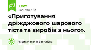 «Приготування дріжджового шарового тіста та виробів з нього».