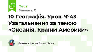 10 Географія. Урок №43. Узагальнення за темою «Океанія. Країни Америки»