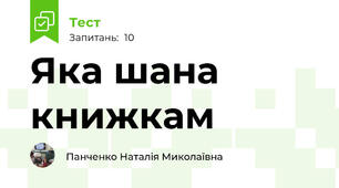Яка шана книжкам