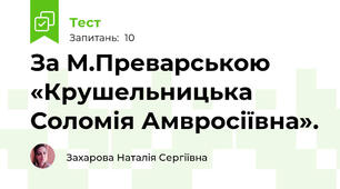 За М.Преварською «Крушельницька Соломія Амвросіївна».